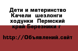 Дети и материнство Качели, шезлонги, ходунки. Пермский край,Березники г.